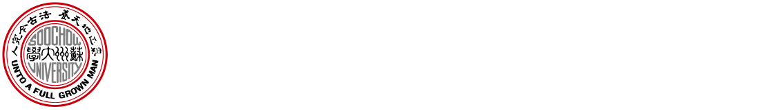 苏州大学现代丝绸国家工程研究中心（筹）